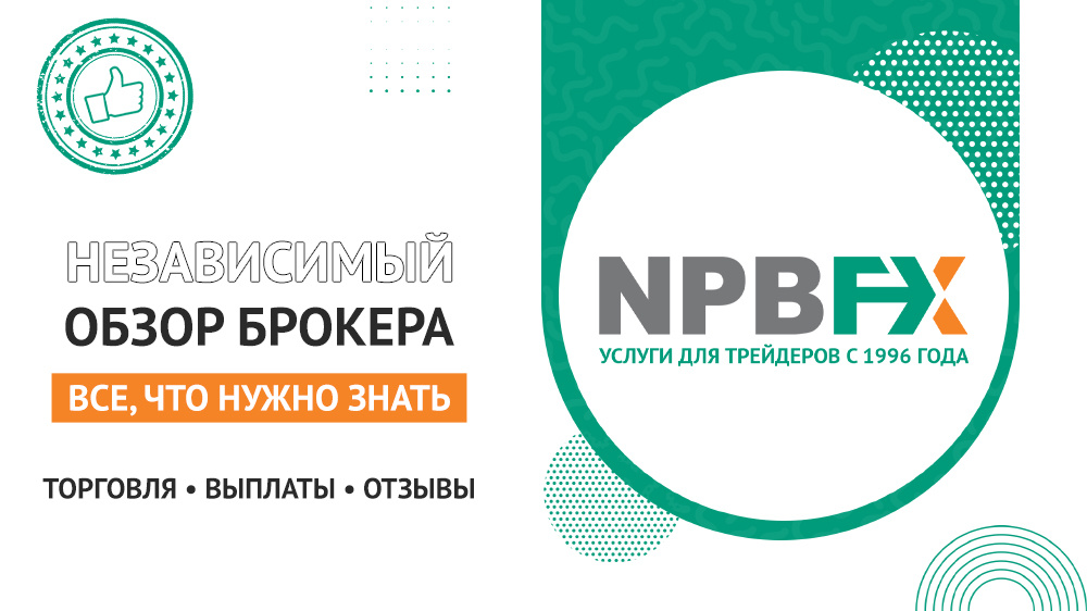 Брокер NPB FX обзор независимого эксперта. Все, что нужно знать.
