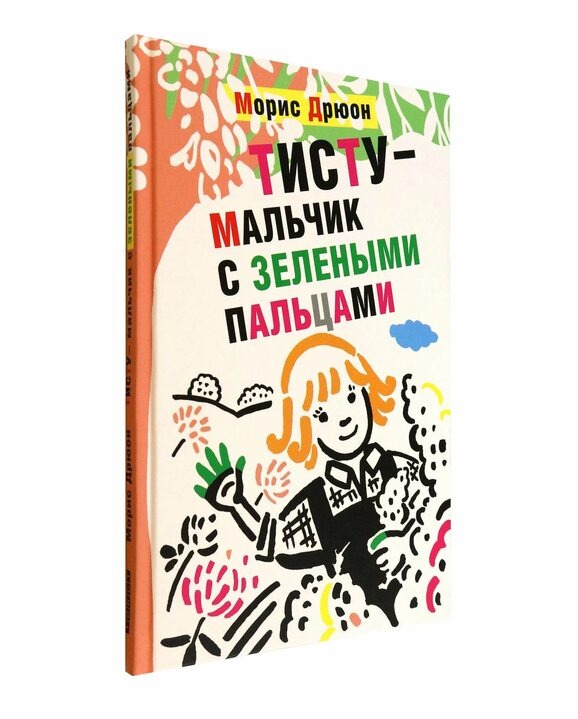 Потом он вдруг схватил своими узловатыми руками ручонки Тисту и выпалил:— Покажи-ка мне свои пальцы!Он внимательно рассмотрел пальцы своего ученика, изучив их сверху и снизу, в тени и на свету.— Послушай, малыш, — произнес он наконец после долгого раздумья, — в тебе сокрыто одно удивительнейшее, необычайнейшее в мире свойство: у тебя зеленые пальцы.— Зеленые? — несказанно удивился Тисту. — Да нет же, пальцы у меня розовые, ну а сейчас, конечно, просто грязные. И они совсем не зеленые.Он оглядел свои пальцы со всех сторон и убедился, что у него самые обыкновенные, вполне нормальные пальцы.Отрывок: Мальчик Тисту с зелёными пальцами» М. Дрюона.