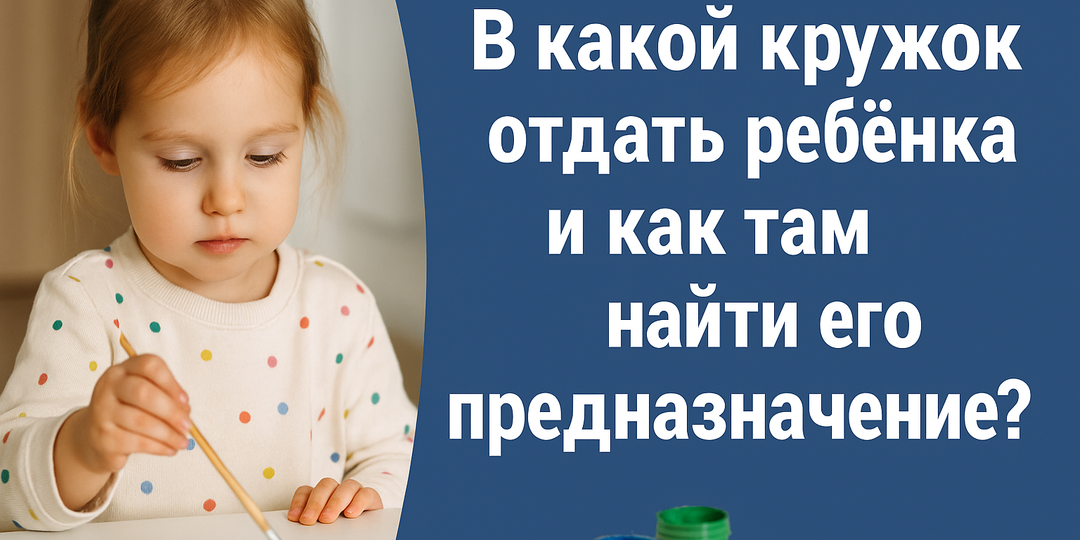 "Ходить или не ходить?" Как выбрать кружок для ребёнка и не промахнуться с призванием