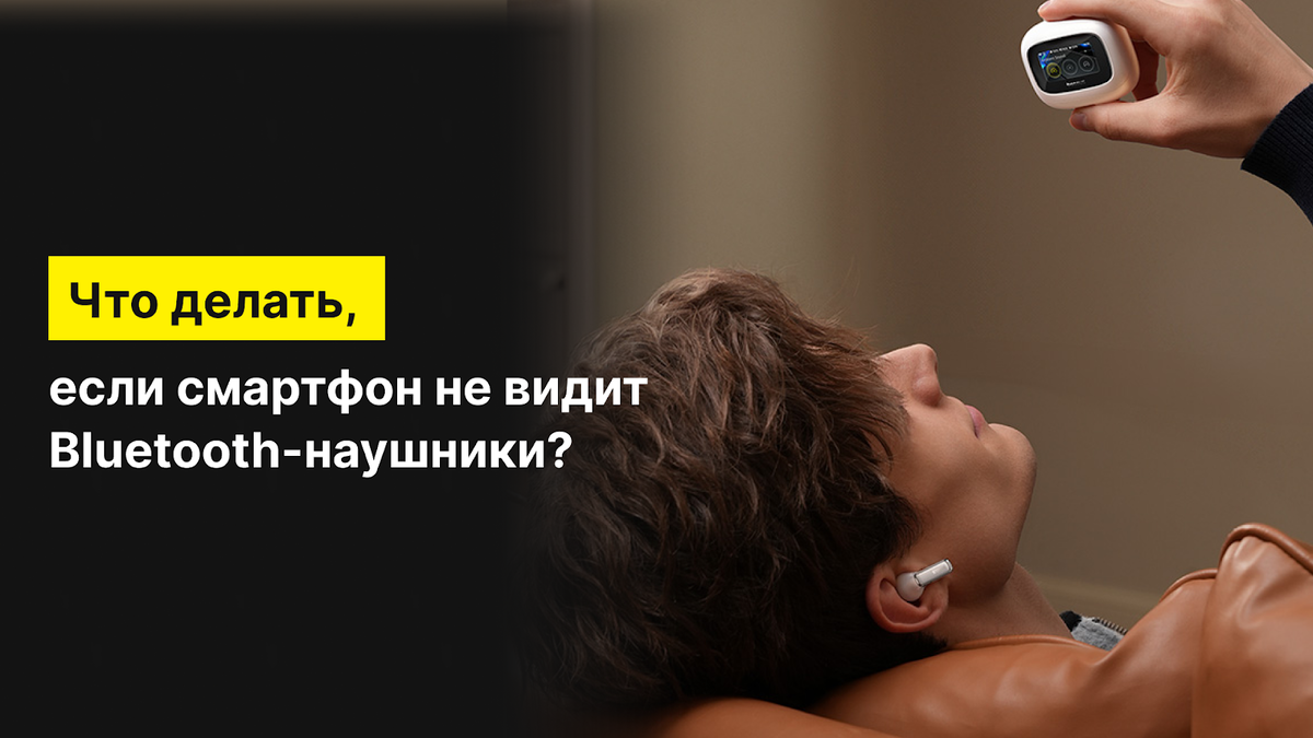 Смартфон не видит Bluetooth-наушники, что делать?