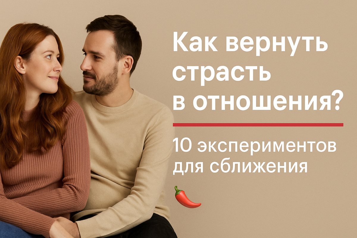 🔥 10 смелых экспериментов, которые оживят ваши отношения