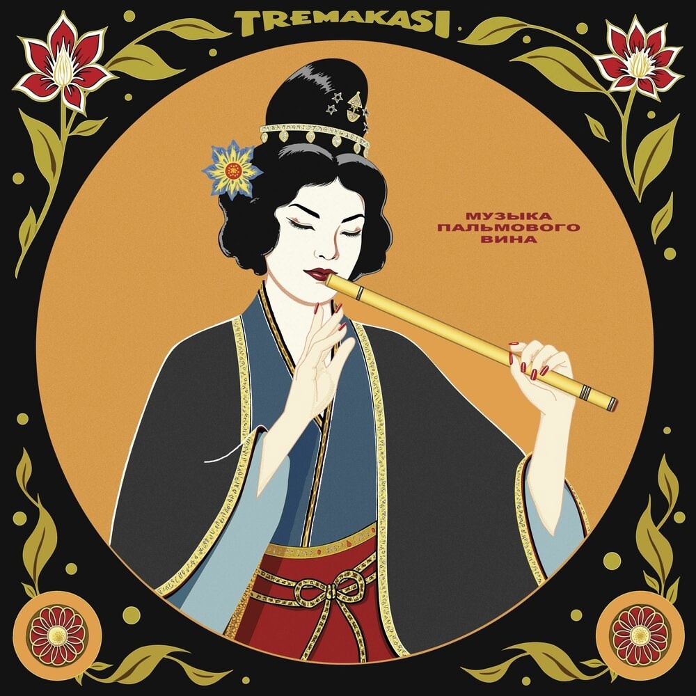 Обложка виниловой пластинки Tremakasi - «Музыка пальмового вина»