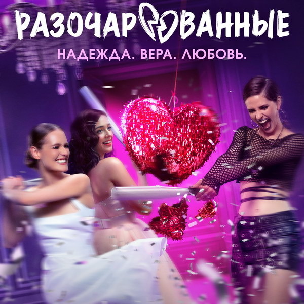     Эрика Булатая, Лиза Шакира и Софья Гершевич начинают новую жизнь в трейлере «Разочарованных»