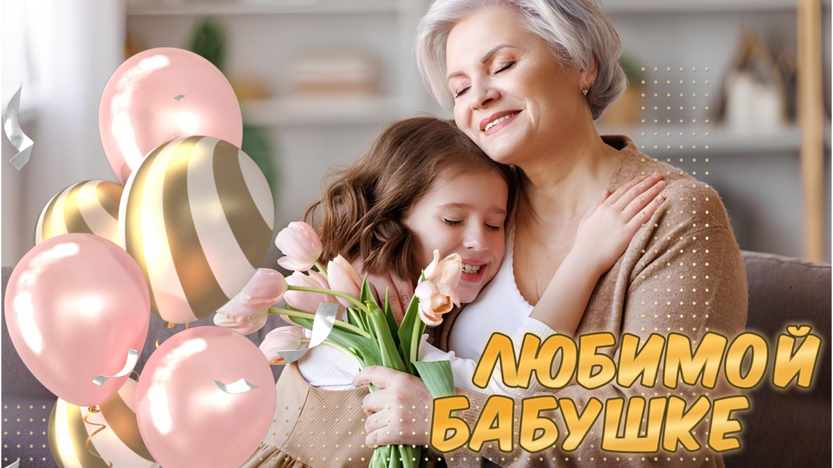 Слайд-шоу на день рождения мамы или бабушки