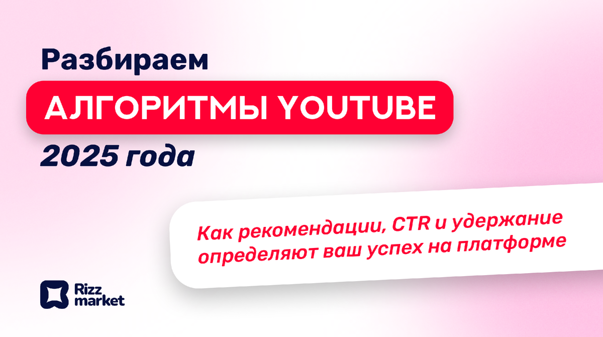 Как работают алгоритмы YouTube в 2025: рекомендации, CTR, удержание