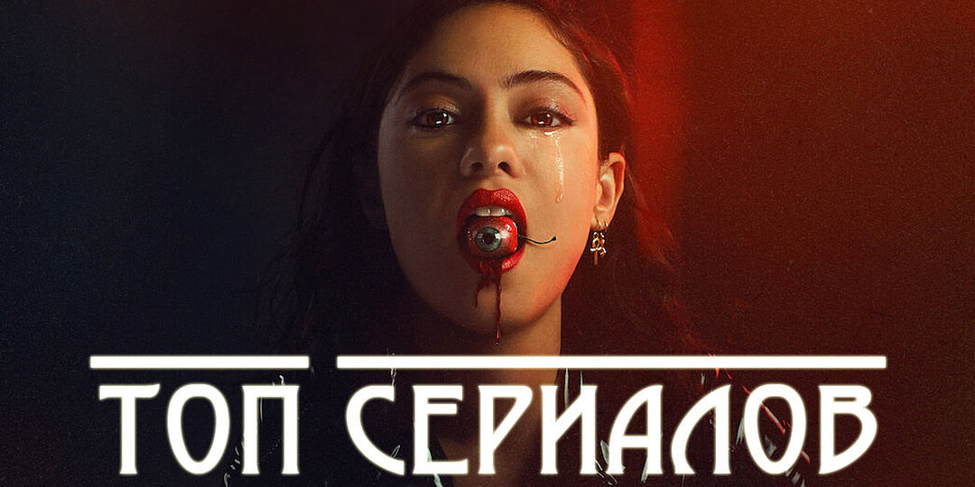 ТОП 7 Жутко захватывающих сериалов, для любителей пощекотать нервы