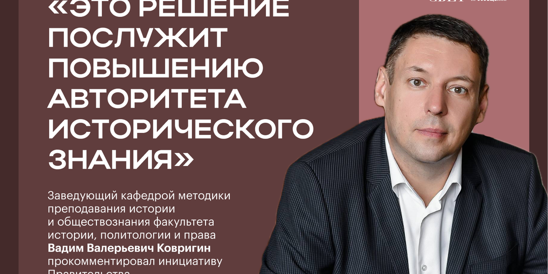 «Это решение послужит повышению авторитета исторического знания»