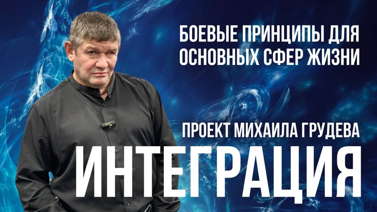 ИНТЕГРАЦИЯ ИЗВОР. Проект Михаила Грудева