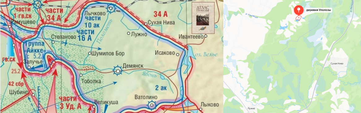 Слева - план Демянской наступательной операции 20 февраля 1942 года. Источник: m.ok.ru Справа - фрагмент территории бывшего "Демянского мешка", на котором показано местоположение деревни Уполозы и ориентиры с предыдущейй карты Сухая Нива и Лужно. Истояник: Яндекс-карты.  