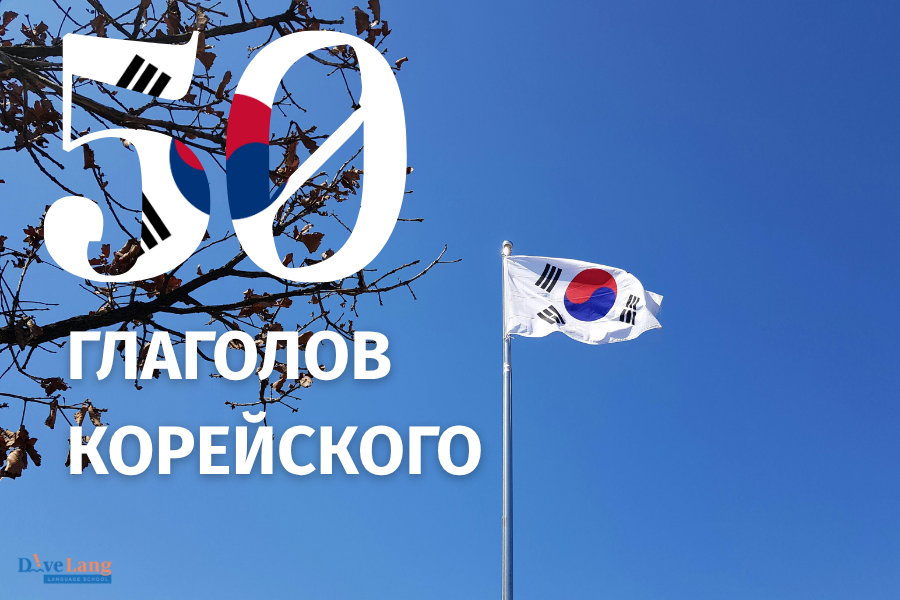 ГЛАГОЛЫ КОРЕЙСКОГО ДЛЯ НАЧИНАЮЩИХ