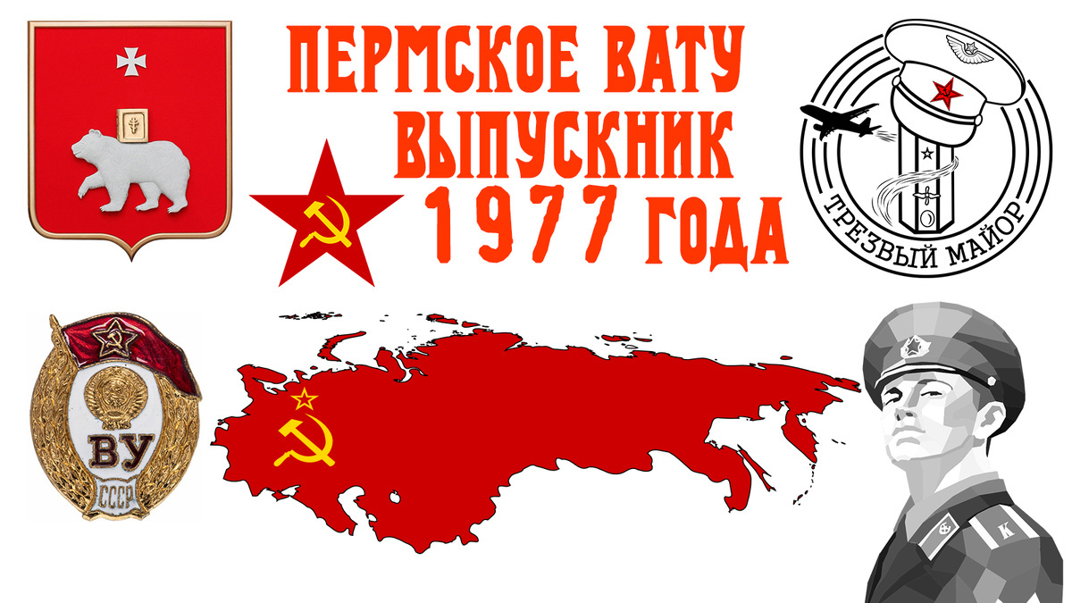 Пермское ВАТУ: выпускник 1977 года