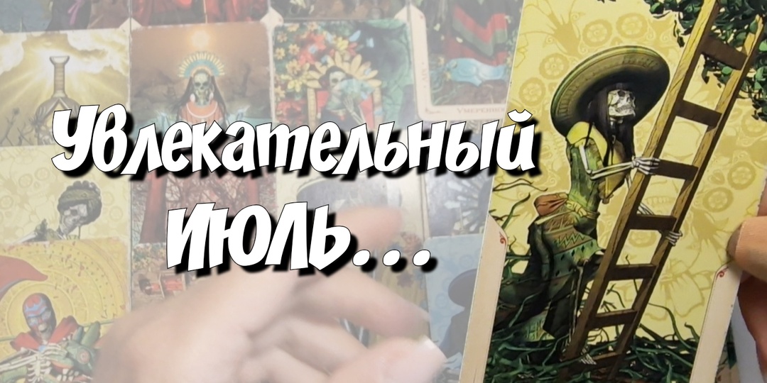ИЮЛЬ☀️ Будущее, которое Тебя ждёт?✨️