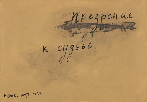 Гутов. Презрение к судьбе, 2022. Холст, масло, акрил. 70 x 100 см.