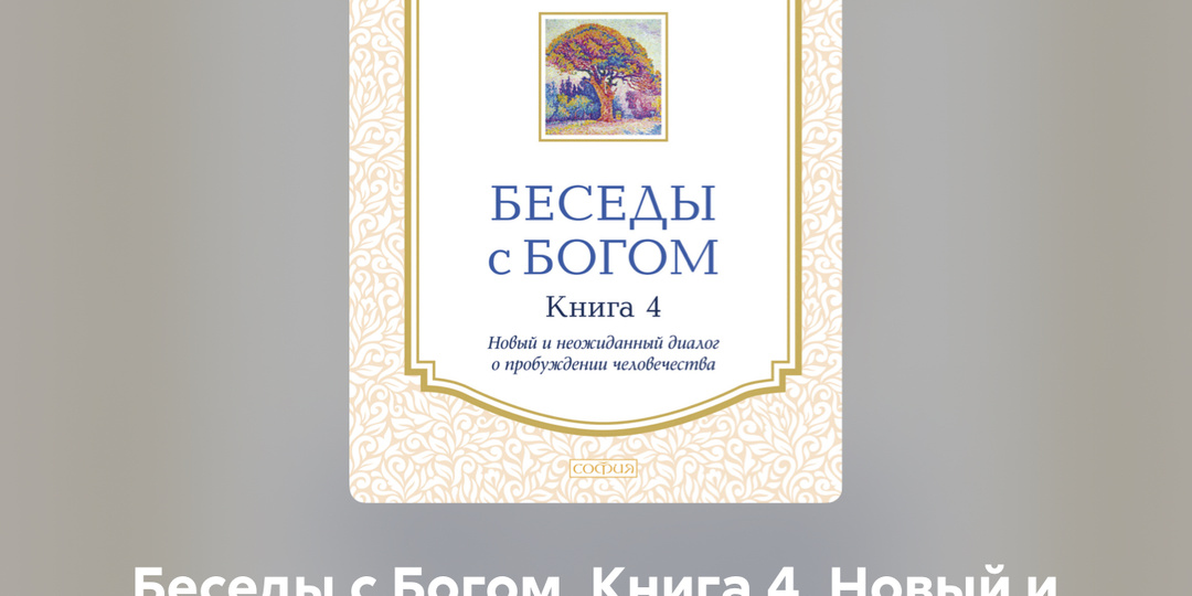 💬 «Беседы с Богом. Часть 4» — когда разговор выходит за пределы личного