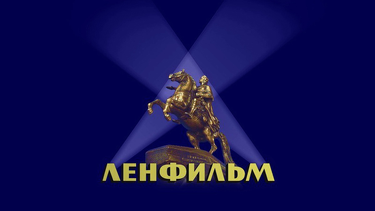 Нас ждет Ленфильм 2.0