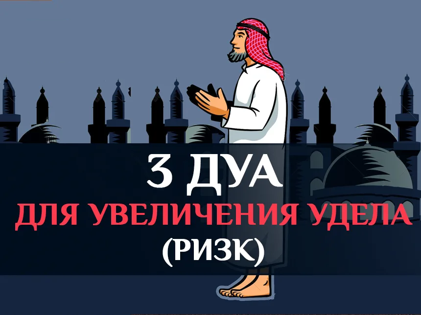 мольба для увеличения ризк