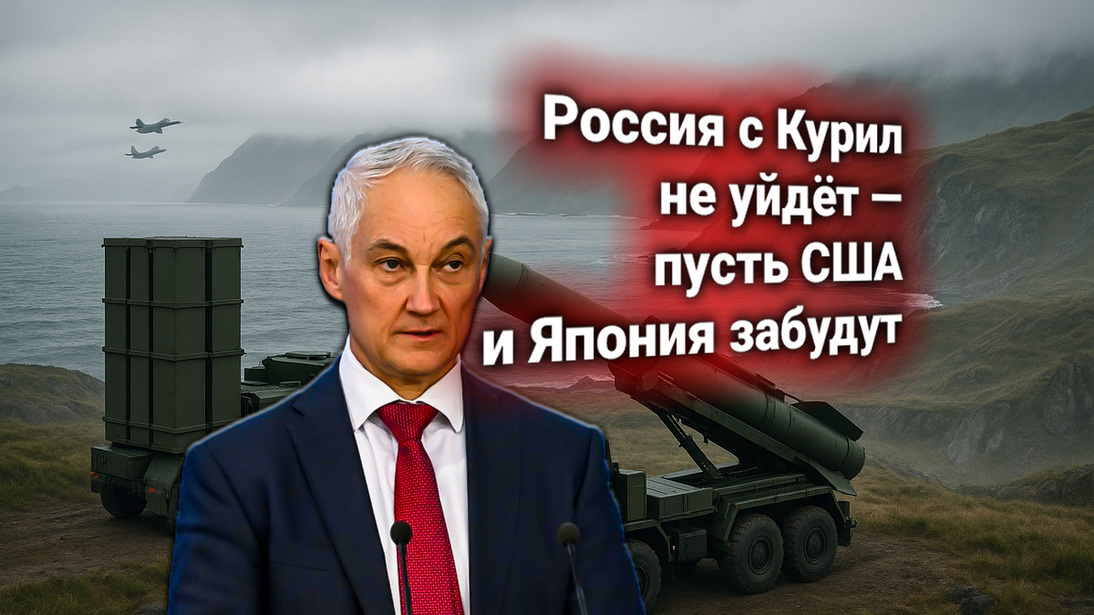 🗻 Россия ответила на ультиматум США и Японии. Андрей Белоусов: ракеты с Курил РФ не уберёт