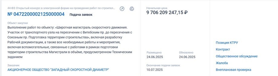    Конкурс на выполнение работ по подготовке к строительству участка ШМСД. Автор фото: zakupki.gov.ru