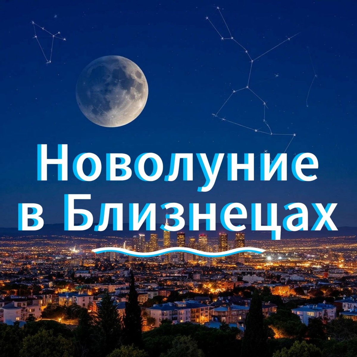 Новолуние в Близнецах 25 июня 2025: Мощь накшатры «Ардра» — Время Глубоких Перемен и Возрождения ⚡️

25 июня 2025 года в 13:32 по московскому времени наступит новолуние в знаке Близнецов — событие, которое откроет новый лунный цикл и станет началом периода глубокой трансформации. Этот лунный месяц будет проходить под влиянием одной из самых мощных и интенсивных накшатр ведической астрологии — «Ардра». Именно она задаст тон, энергетический фон и направит нашу жизнь на обновление и очищение.
Давайте разберёмся, что именно сулит нам это время и как максимально эффективно использовать его энергию.

Что такое накшатра «Ардра» и почему она так важна?

В ведической астрологии накшатры — это лунные дома, каждая из которых несёт особую энергетику и символизм.
«Ардра» переводится как «влажная», «зелёная» или «слеза». Это символ бури, которая срывает с корней всё старое, чтобы насытить землю влагой и подготовить её для нового роста.

Божество, управляющее «Ардрой» — Рудра, грозное и могущественное проявление Шивы, бог разрушения и исцеления. Именно через разрушение «Ардра» открывает путь для обновления, очищения и пробуждения новых возможностей. Эта накшатра — олицетворение стихийной силы, которая может быть как разрушительной, так и исцеляющей.

Темы лунного месяца с 25 июня по 24 июля 2025 года:
Время мощных перемен и внутренней работы ⚡️

Этот период будет наполнен энергетикой перемен, которые могут казаться резкими и даже шокирующими. «Ардра» не даёт возможности оставаться в зоне комфорта — она подталкивает к переосмыслению старых убеждений, освобождению от вредных привычек и токсичных связей.

Управитель накшатры — Раху, планета, приносящая желание прорыва, новаторские идеи и нестандартные решения. Влияние Раху способно как вдохновить на гениальные открытия, так и привести к хаосу, если не контролировать свои импульсы.

Особый аспект: Слияние Новолуния с Юпитером в «Ардре» — свет мудрости среди бури ?✨

В момент новолуния Солнце и Луна соединяются с Юпитером (Гуру) — план