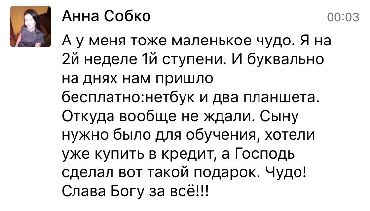    Обучение «Духовная Экономика» привнесло в жизнь Анны Собко чудеса, избавив ее от необходимости кредитов на обучение сына.