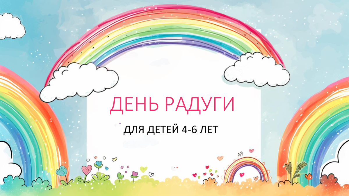 🌈 День радуги в детском саду — готовый материал для праздника! 🌈