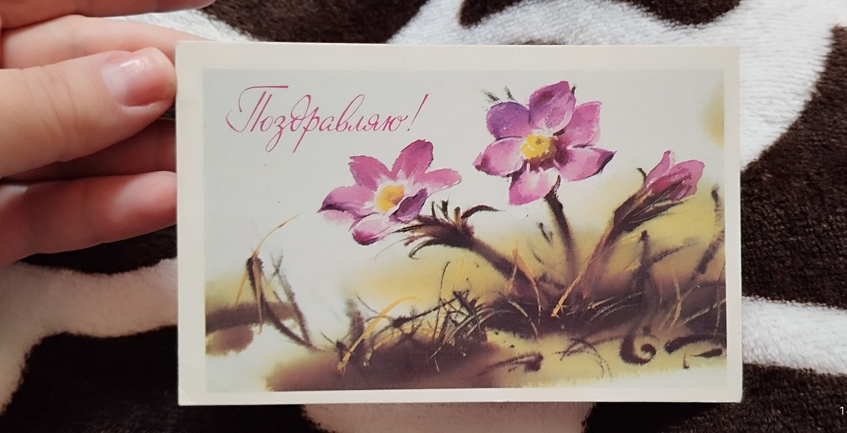 Открытка из 90-х