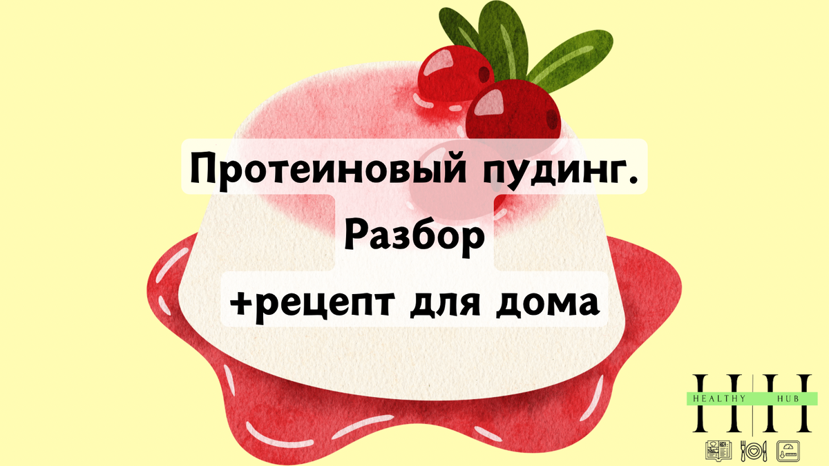 Рецепт протеинового пудинга