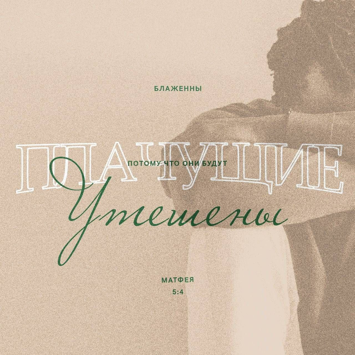 Матфея 5:4