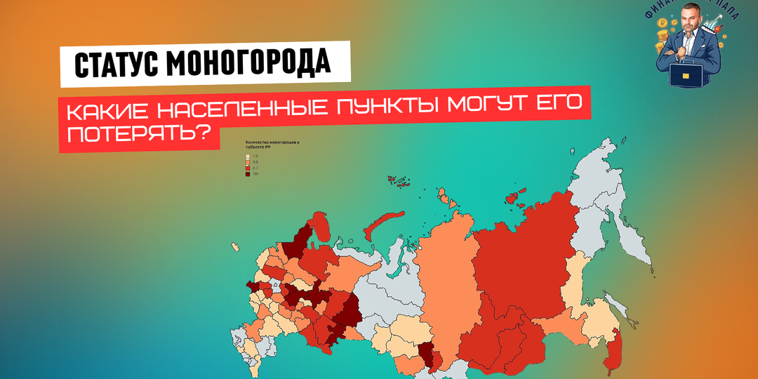 Минэкономики обновит критерии моногородов: более 100 городов могут потерять статус, но вырастет поддержка оставшихся