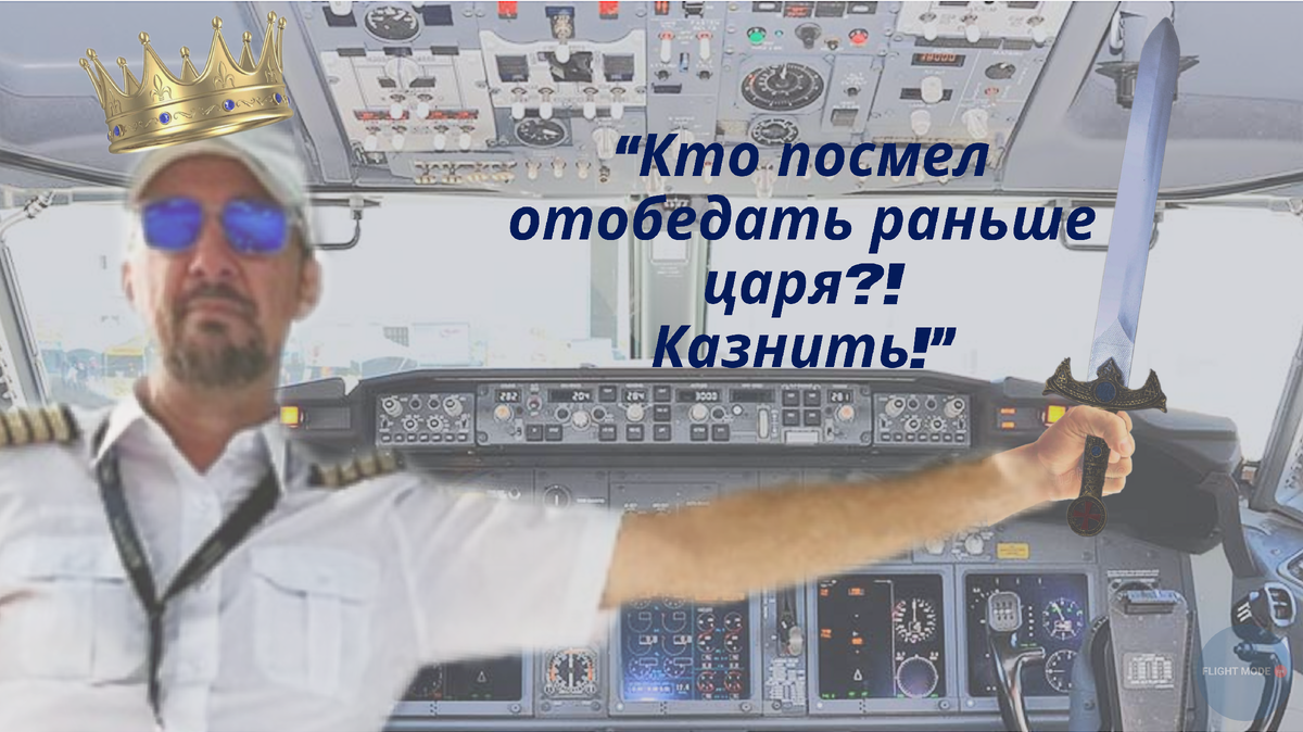 #царьвнебе##кабинапилота