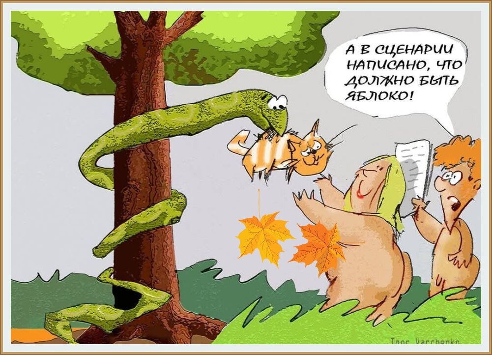 КАРИКАТУРА ОТ ХУДОЖНИКА - КАРИКАТУРИСТА ИГОРЯ ВАРЧЕНКО  ИЗ СЕРИИ " ОДНАЖДЫ В РАЮ "