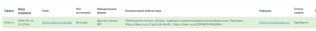 Если всё нормально, заявка отобразится в выдаче