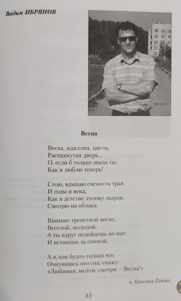 Фото Вадима Ибрянова (Сборник стихов "Земляки 5")