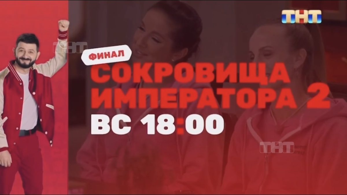 Кадр из анонса финала шоу «Сокровища Императора». Материал принадлежит Телеканалу ТНТ.