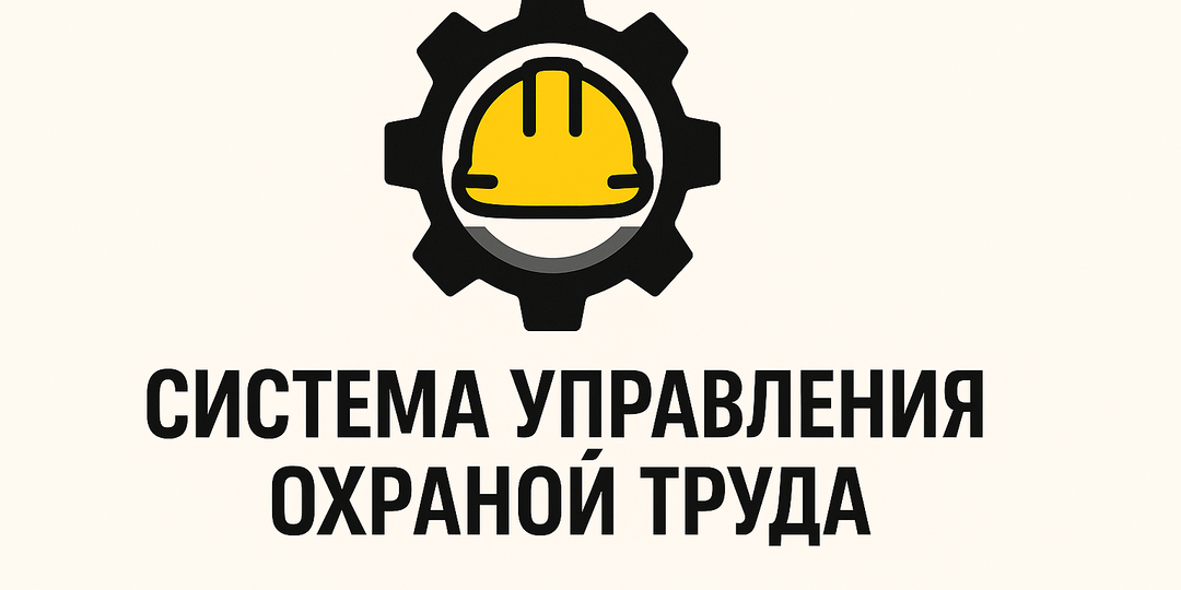 Система управления охраной труда — что это такое? Разбираемся вместе