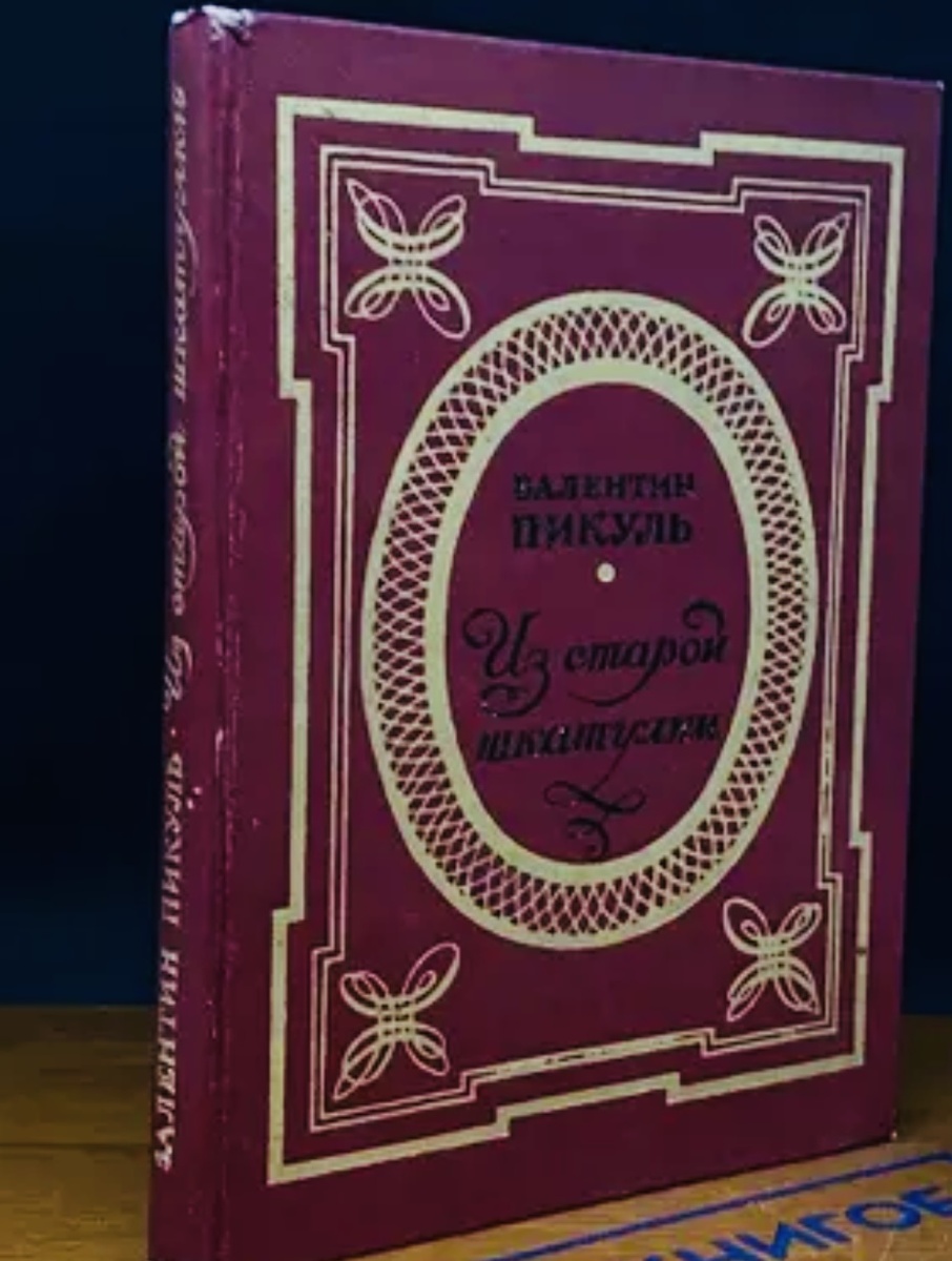 Букинистическое издание книги Валентина Пикуля, издательство «Детская литература» 1976 г.