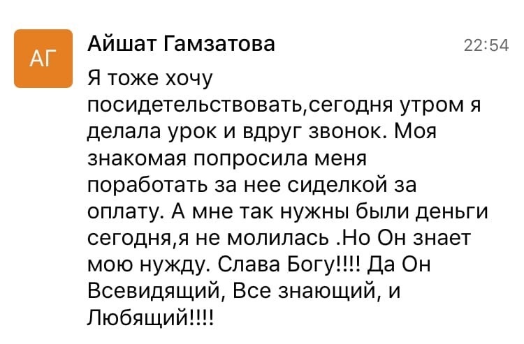    История Айшат: изучение духовных принципов и неожиданный дар Божий, пришедший вовремя.