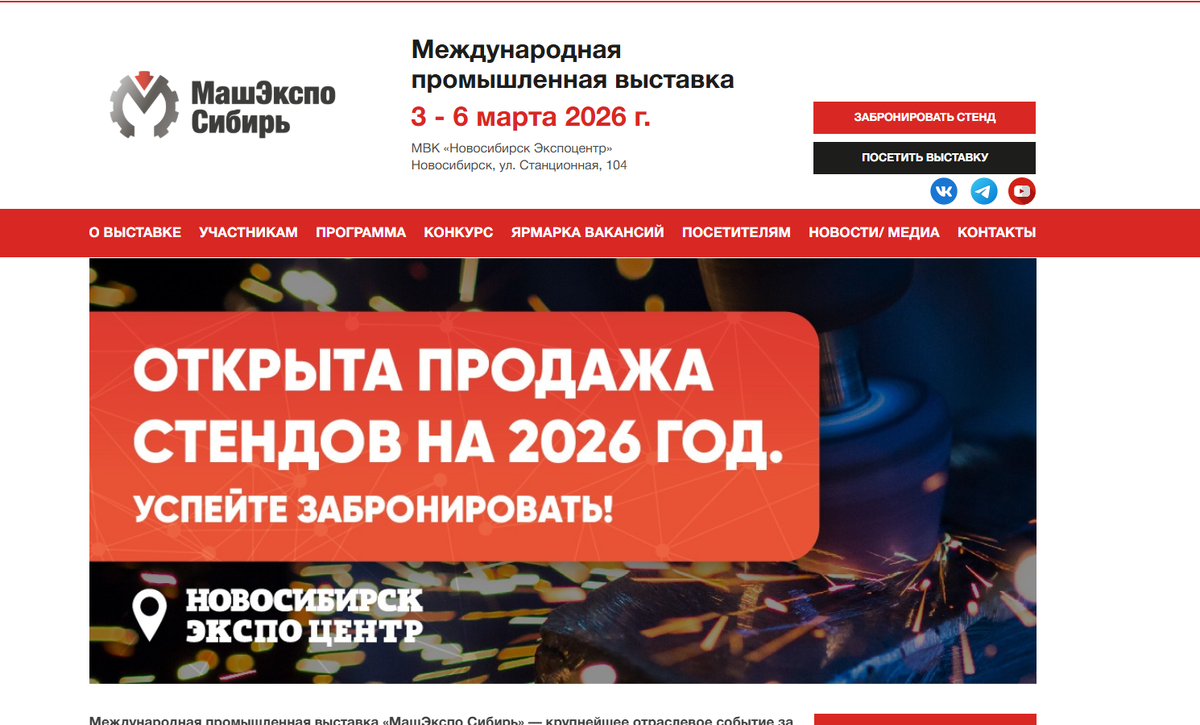 Выставка МАШЭКСПО Сибирь
