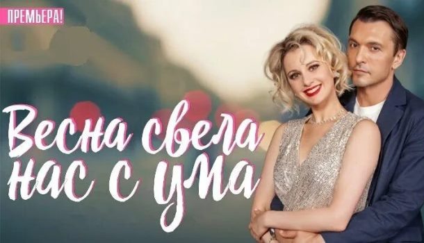 О чем сериал «Весна свела нас с ума» (2023)? Краткое содержание всех серий и чем закончится сериал?
