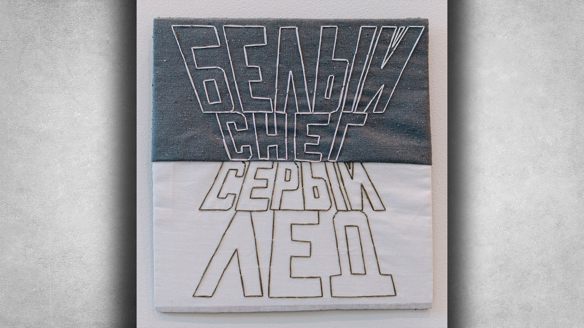 Саша Браулов - Белый снег, серый лёд (вышивка). Источник: Соцсети