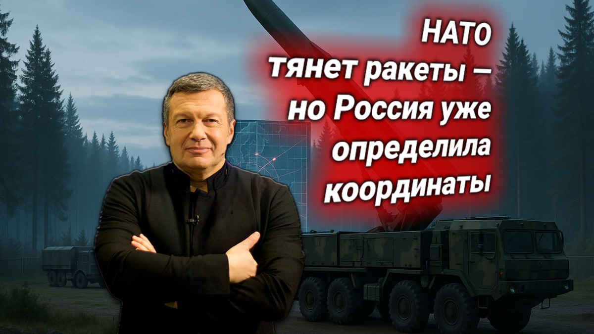 🎯 Финляндия размещает ракеты НАТО у границ РФ. Соловьёв: Россия включает новые цели в прицельный контур