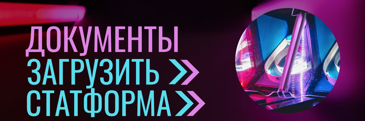 Баннер на тему загрузки/ внесения документов в статистическую форму ФТС. Баннер создан на сайте fotor.com 