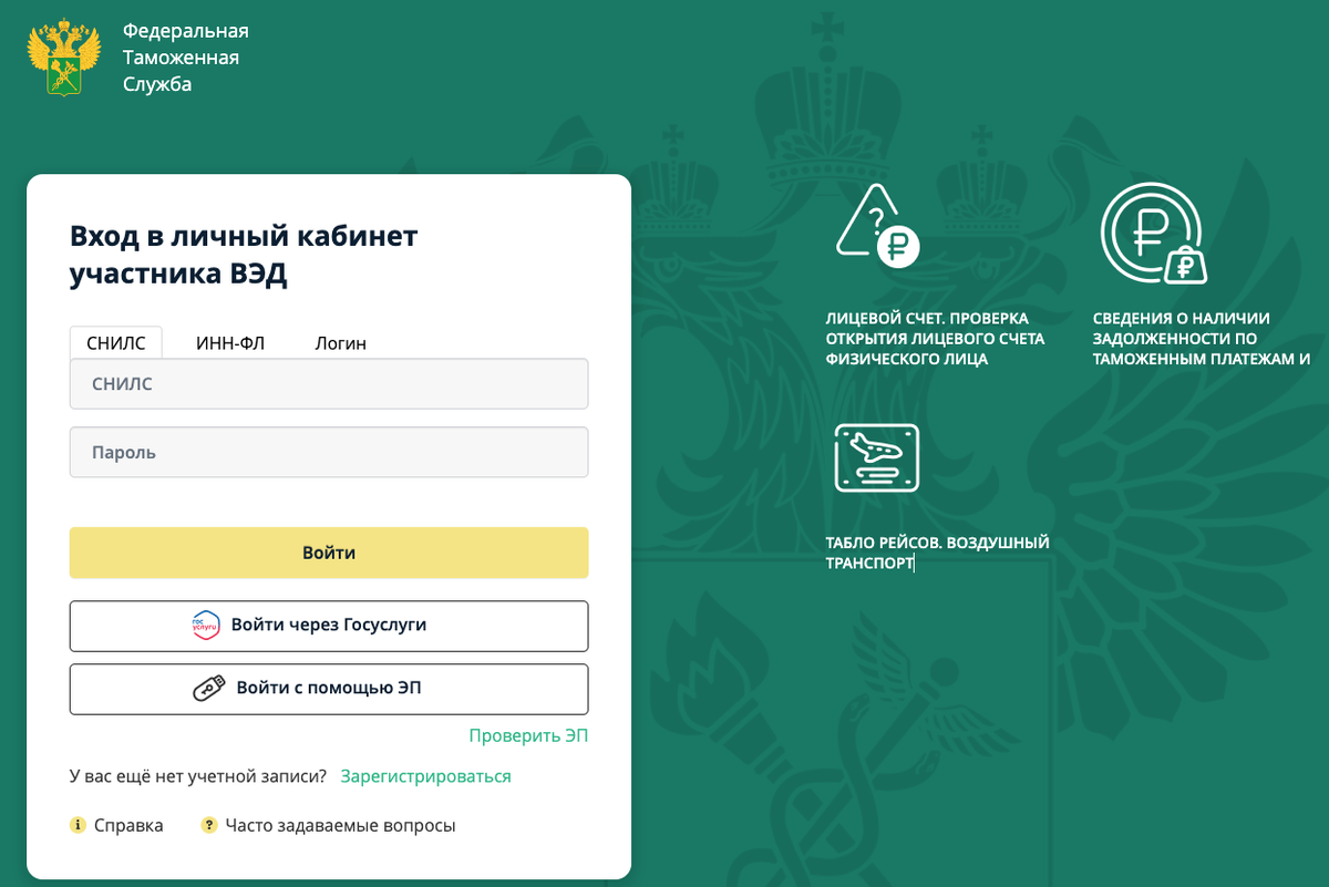 Вход в личный кабинет ФТС участника ВЭД для составления статистической формы перемещения товаров в ЕАЭС.