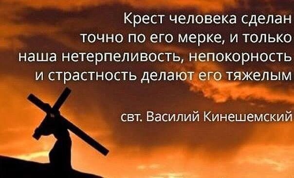 Во именно - из-за грехов наших он и тяжелеет... Источник:  https://in.pinterest.com/pin/215891375873259650/