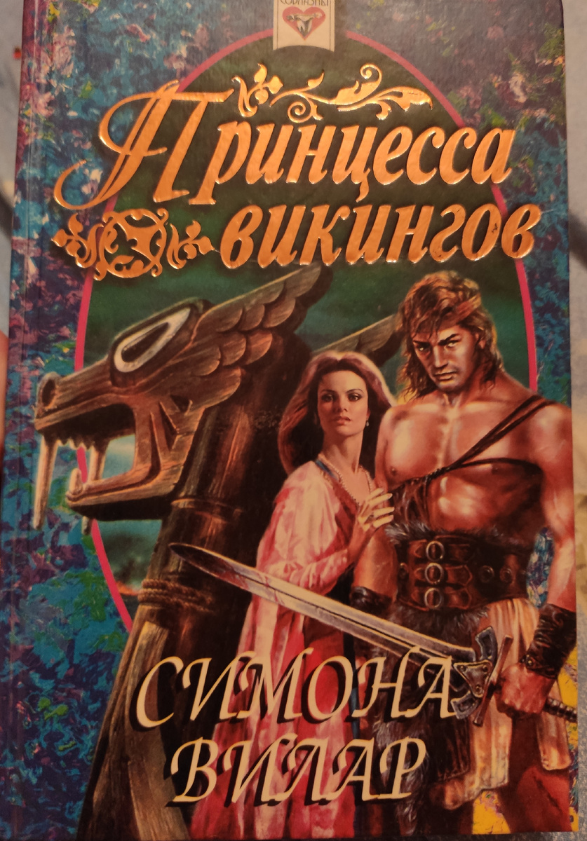 Симона Вилар. Принцесса Викингов.