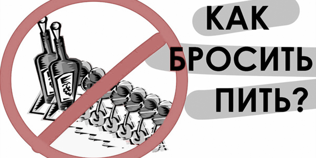 Как бросить пить алкоголь