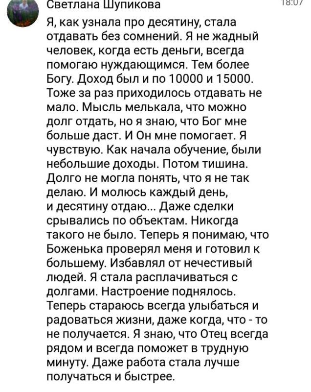    Светлана Шупикова показывает, как вера и духовные практики могут менять жизнь и финансы к лучшему.