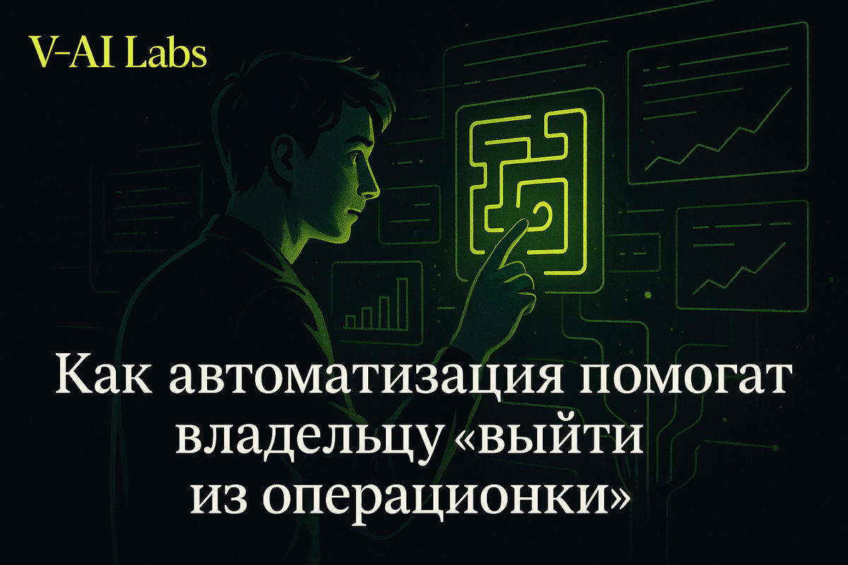    Как автоматизация освобождает владельца от рутины