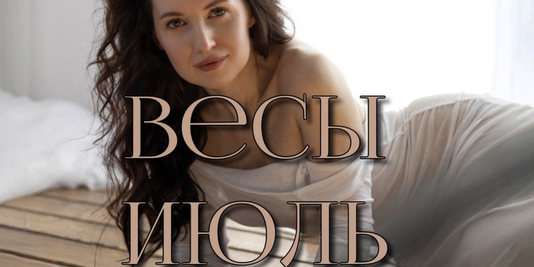 Весы. Прогноз на июль 2025