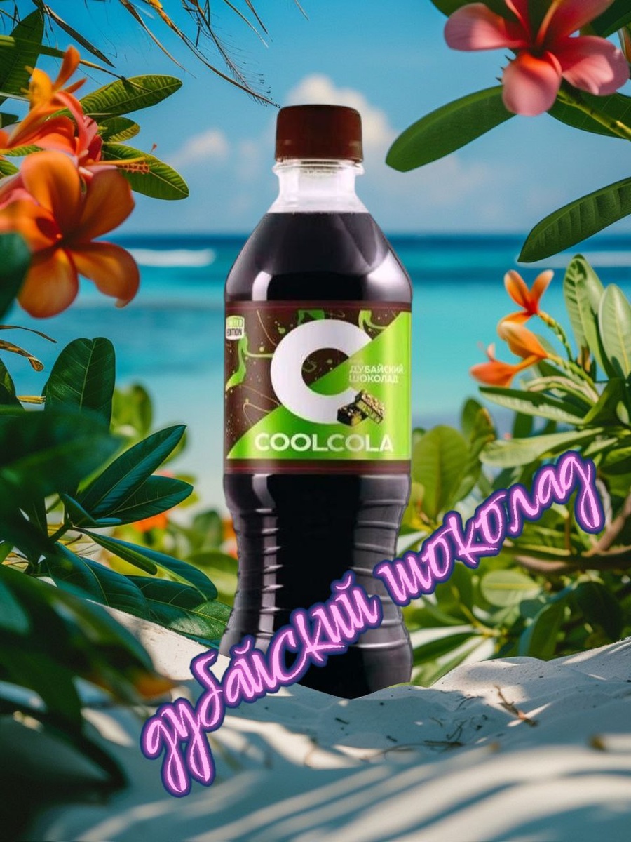 Кола со вкусом дубайского шоколада